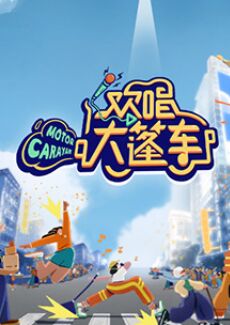 2018综艺《欢唱大篷车》迅雷下载_中文完整版_百度云网盘720P|1080P资源