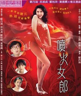 2018喜剧片《喷火女郎》迅雷下载_中文完整版_百度云网盘720P|1080P资源