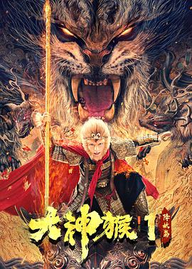 2018喜剧片《大神猴1降妖篇》迅雷下载_中文完整版_百度云网盘720P|1080P资源