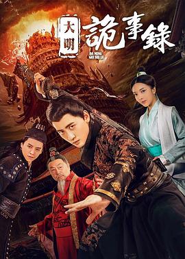 2018剧情片《大明诡事录》迅雷下载_中文完整版_百度云网盘720P|1080P资源