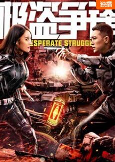 2018动作片《极盗争锋》迅雷下载_中文完整版_百度云网盘720P|1080P资源