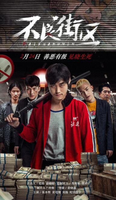 2018剧情片《不良街区》迅雷下载_中文完整版_百度云网盘720P|1080P资源