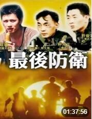 2018战争片《最后防卫》迅雷下载_中文完整版_百度云网盘720P|1080P资源