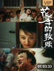 2018剧情片《花季的救赎》迅雷下载_中文完整版_百度云网盘720P|1080P资源