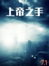 2018剧情片《上帝之手》迅雷下载_中文完整版_百度云网盘720P|1080P资源