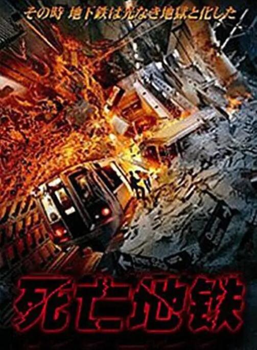 2018剧情片《死亡地铁》迅雷下载_中文完整版_百度云网盘720P|1080P资源