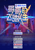 2018综艺《哥哥的飞驰人生》迅雷下载_中文完整版_百度云网盘720P|1080P资源