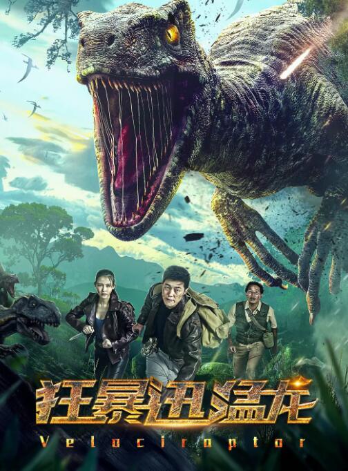 2018恐怖片《狂暴迅猛龙》迅雷下载_中文完整版_百度云网盘720P|1080P资源