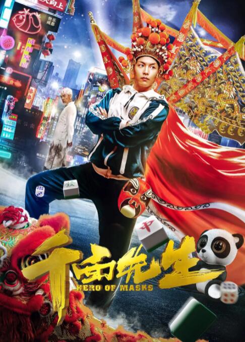 2018喜剧片《千面先生》迅雷下载_中文完整版_百度云网盘720P|1080P资源