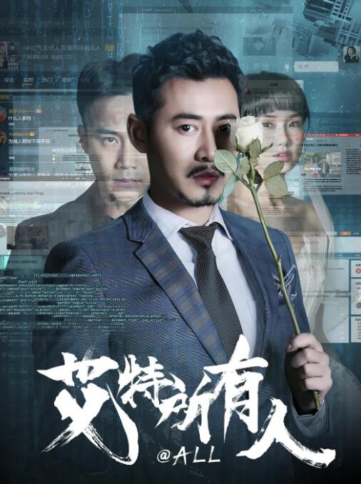 2018科幻片《艾特所有人》迅雷下载_中文完整版_百度云网盘720P|1080P资源