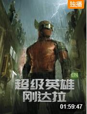 2018科幻片《超级英雄刚达拉》迅雷下载_中文完整版_百度云网盘720P|1080P资源