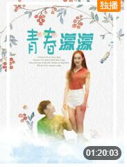 2018爱情片《青春濛濛》迅雷下载_中文完整版_百度云网盘720P|1080P资源