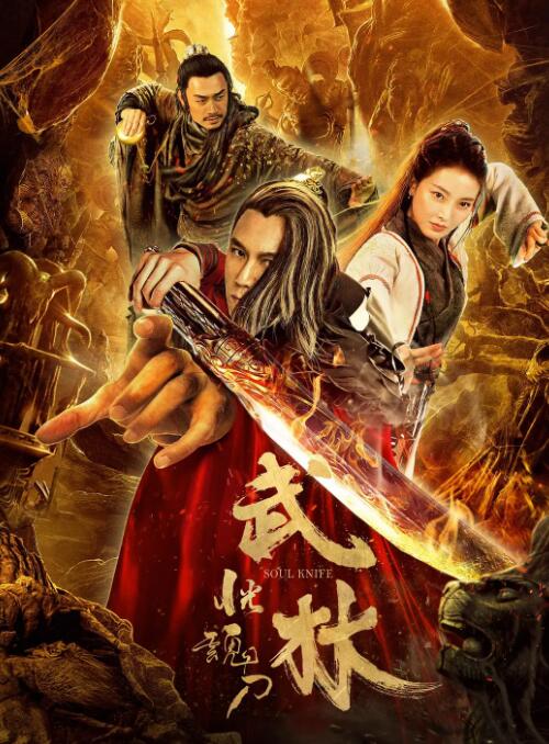 2018动作片《武林：恍魂刀》迅雷下载_中文完整版_百度云网盘720P|1080P资源