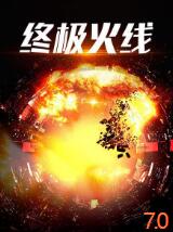 2018动作片《终极火线》迅雷下载_中文完整版_百度云网盘720P|1080P资源