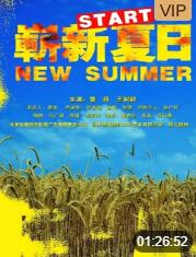 2018剧情片《崭新夏日》迅雷下载_中文完整版_百度云网盘720P|1080P资源