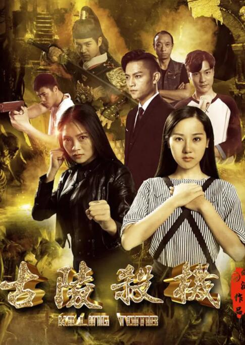 2018动作片《古陵杀机》迅雷下载_中文完整版_百度云网盘720P|1080P资源