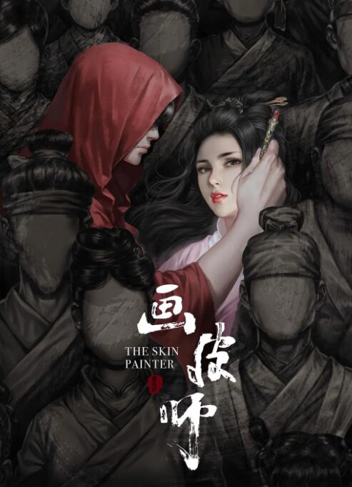 2018剧情片《画皮师》迅雷下载_中文完整版_百度云网盘720P|1080P资源