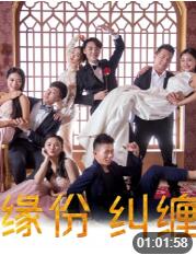 2018剧情片《缘份纠缠》迅雷下载_中文完整版_百度云网盘720P|1080P资源