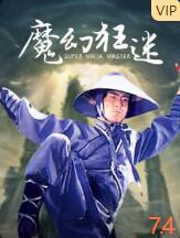 2018动作片《魔幻狂迷》迅雷下载_中文完整版_百度云网盘720P|1080P资源