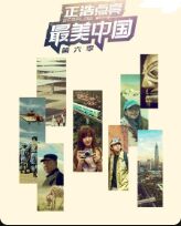 2018综艺《最美中国》迅雷下载_中文完整版_百度云网盘720P|1080P资源