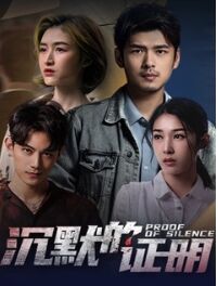 2018国产剧《沉默的证明》迅雷下载_中文完整版_百度云网盘720P|1080P资源