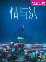 2018剧情片《情与法》迅雷下载_中文完整版_百度云网盘720P|1080P资源