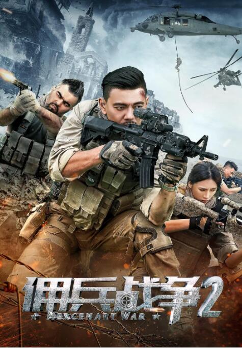 2018动作片《佣兵战争2》迅雷下载_中文完整版_百度云网盘720P|1080P资源