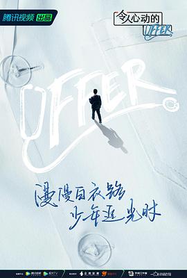 2018综艺《令人心动的offer 第三季》迅雷下载_中文完整版_百度云网盘720P|1080P资源