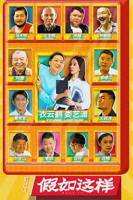 2018国产剧《假如这样》迅雷下载_中文完整版_百度云网盘720P|1080P资源