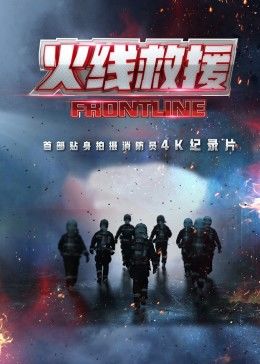 2018纪录片《火线救援》迅雷下载_中文完整版_百度云网盘720P|1080P资源