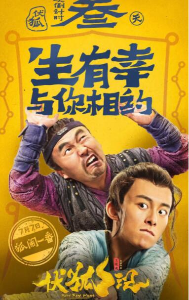 2018喜剧片《伏狐记》迅雷下载_中文完整版_百度云网盘720P|1080P资源