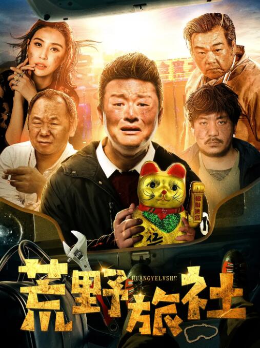 2018喜剧片《荒野旅社》迅雷下载_中文完整版_百度云网盘720P|1080P资源