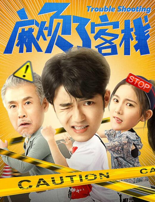 2018喜剧片《麻烦了客栈》迅雷下载_中文完整版_百度云网盘720P|1080P资源