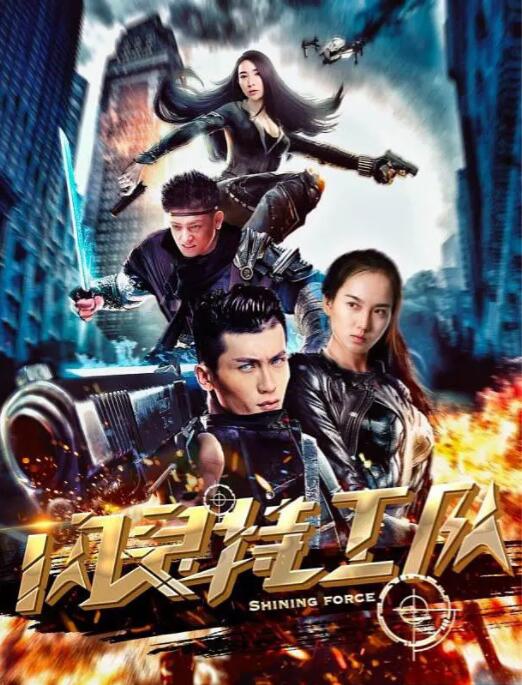 2018科幻片《闪灵特工队》迅雷下载_中文完整版_百度云网盘720P|1080P资源