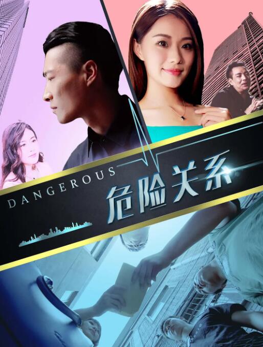 2018剧情片《危险关系2018》迅雷下载_中文完整版_百度云网盘720P|1080P资源