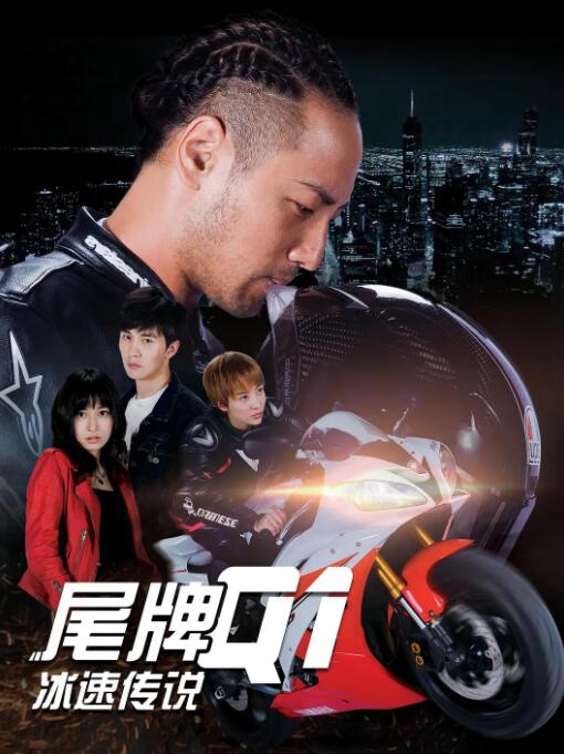 2018动作片《尾牌Q1冰速传说》迅雷下载_中文完整版_百度云网盘720P|1080P资源