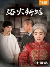 2018剧情片《浴火新娘》迅雷下载_中文完整版_百度云网盘720P|1080P资源