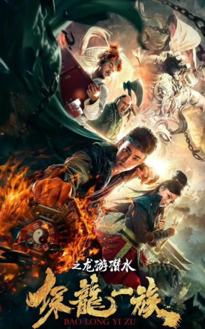 2018动作片《保龙一族之龙游潜水》迅雷下载_中文完整版_百度云网盘720P|1080P资源