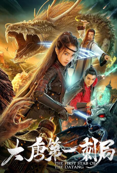 2018动作片《大唐第一刺局》迅雷下载_中文完整版_百度云网盘720P|1080P资源