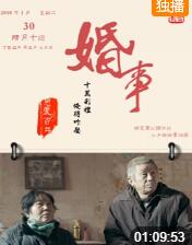 2018喜剧片《婚事》迅雷下载_中文完整版_百度云网盘720P|1080P资源