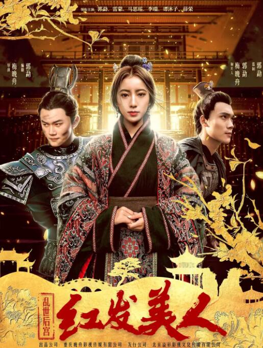 2018剧情片《乱世后宫：红发美人》迅雷下载_中文完整版_百度云网盘720P|1080P资源