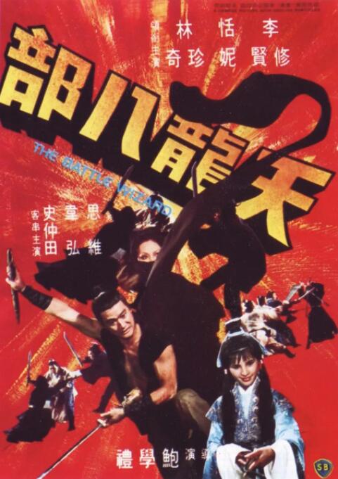 2018动作片《天龙八部 1977》迅雷下载_中文完整版_百度云网盘720P|1080P资源