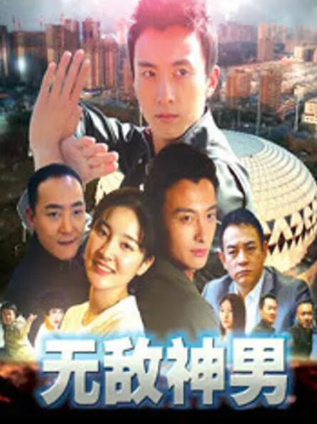 2018剧情片《无敌神男》迅雷下载_中文完整版_百度云网盘720P|1080P资源