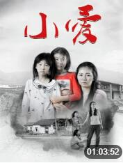 2018剧情片《小爱》迅雷下载_中文完整版_百度云网盘720P|1080P资源