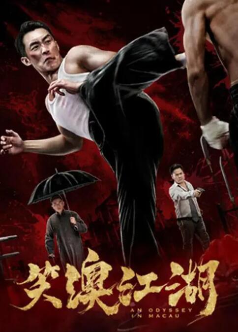 2018喜剧片《笑澳江湖》迅雷下载_中文完整版_百度云网盘720P|1080P资源