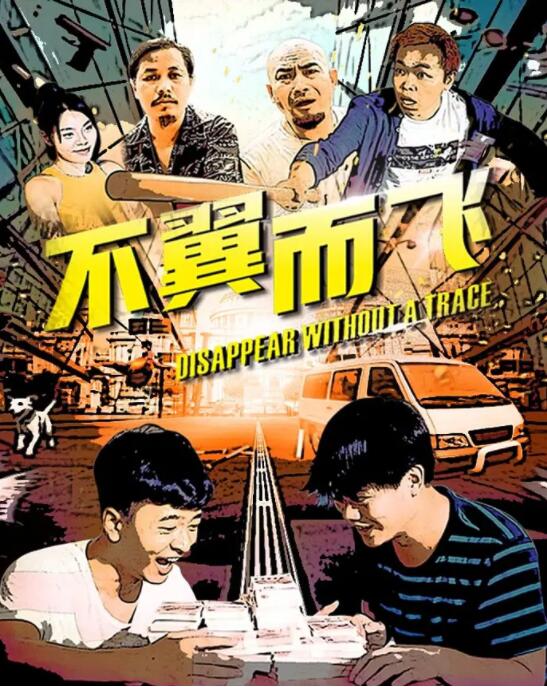 2018喜剧片《不翼而飞》迅雷下载_中文完整版_百度云网盘720P|1080P资源