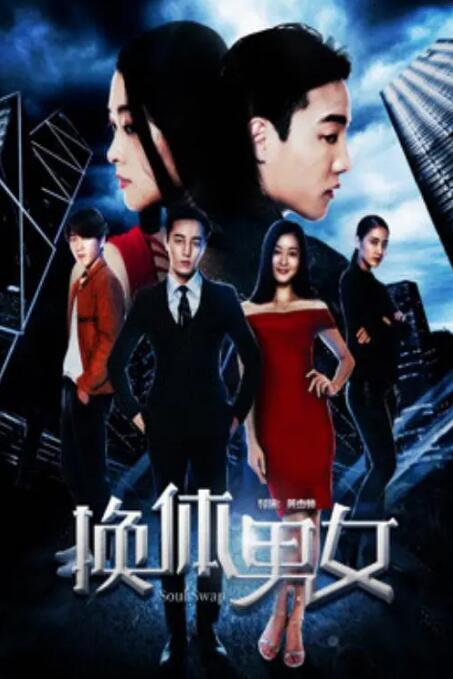 2018动作片《换体男女》迅雷下载_中文完整版_百度云网盘720P|1080P资源