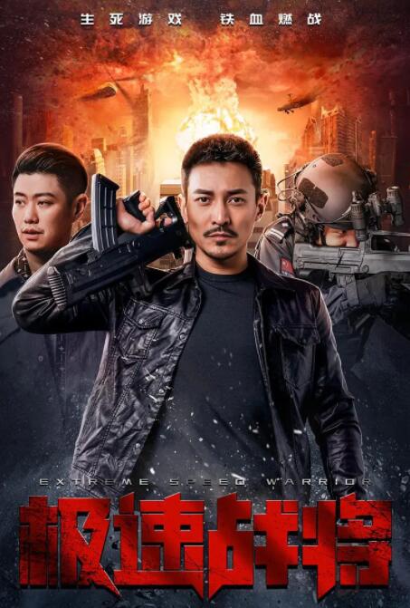 2018动作片《极速战将》迅雷下载_中文完整版_百度云网盘720P|1080P资源