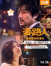 2018纪录片《麦路人·纪录片》迅雷下载_中文完整版_百度云网盘720P|1080P资源