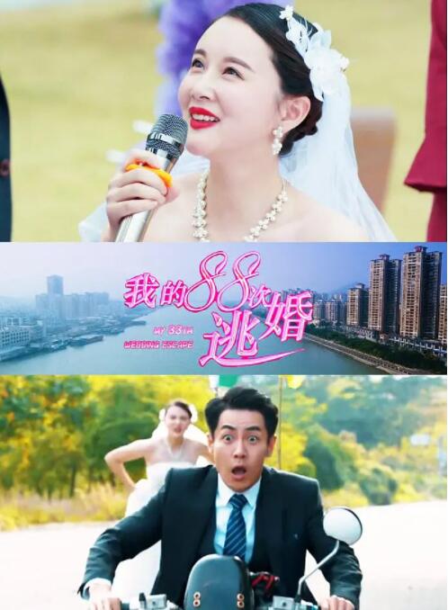 2018喜剧片《我的88次逃婚》迅雷下载_中文完整版_百度云网盘720P|1080P资源